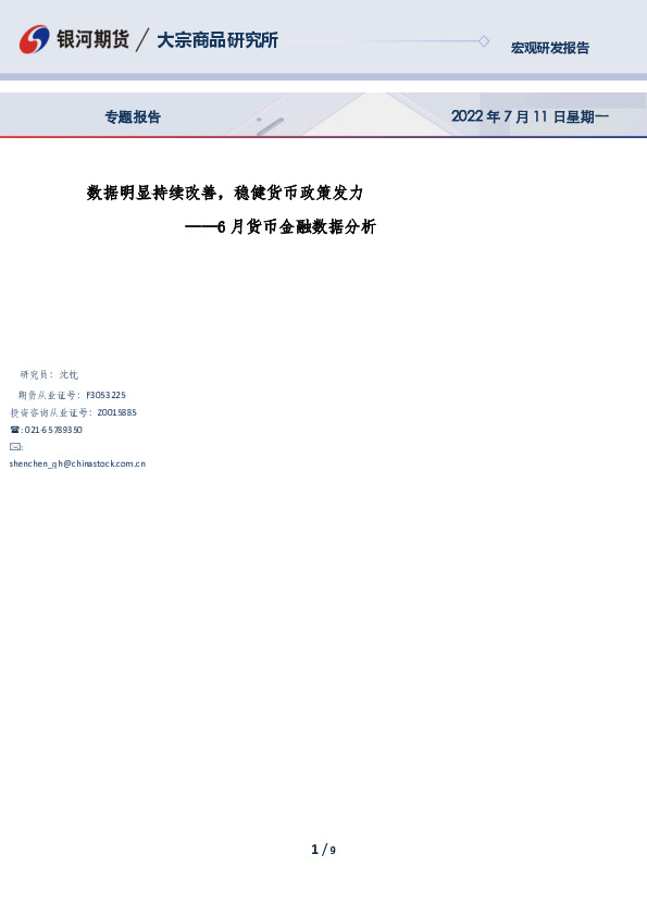 6月货币金融数据分析：数据明显持续改善，稳健货币政策发力