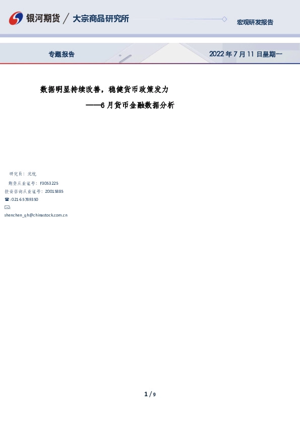 6月货币金融数据分析：数据明显持续改善，稳健货币政策发力