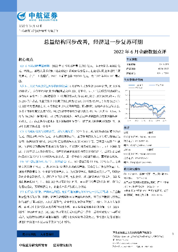 2022年6月金融数据点评：总量结构同步改善，经济进一步复苏可期