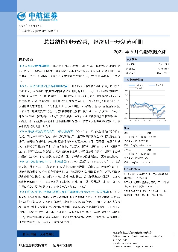 2022年6月金融数据点评：总量结构同步改善，经济进一步复苏可期