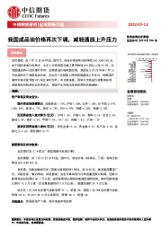 宏观策略日报：我国成品油价格再次下调，减轻通胀上升压力