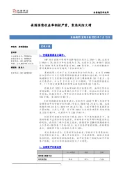 宏观日报：美国国债收益率倒挂严重，衰退风险大增