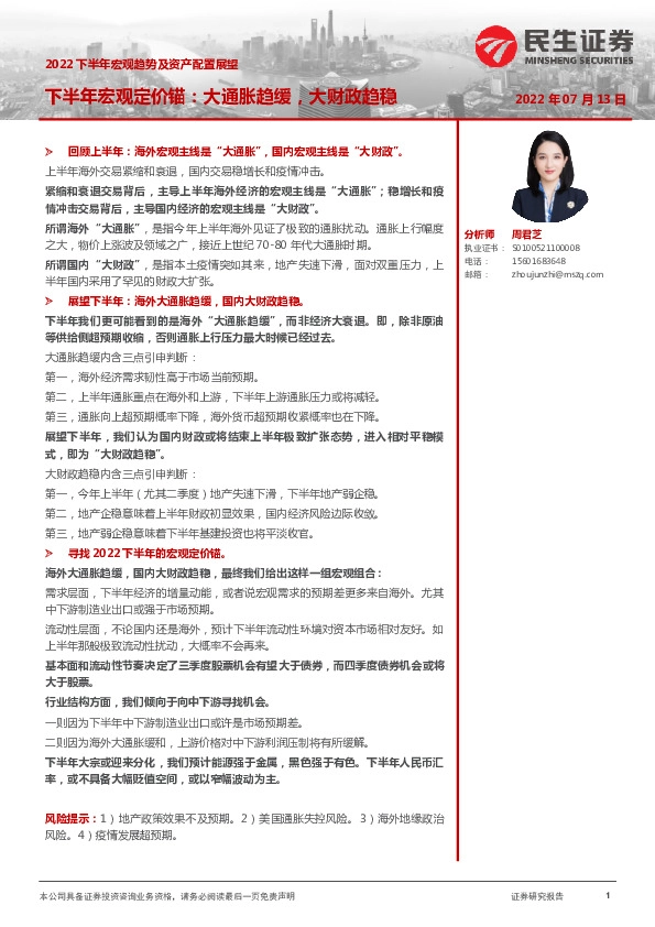 2022下半年宏观趋势及资产配置展望：下半年宏观定价锚：大通胀趋缓，大财政趋稳