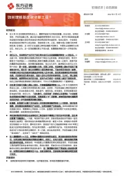 如何理解基建融资新工具？