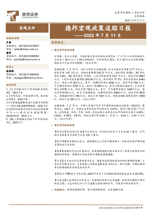 德邦宏观政策追踪日报——2022年7月11日
