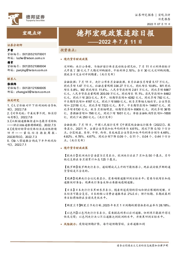 德邦宏观政策追踪日报——2022年7月11日