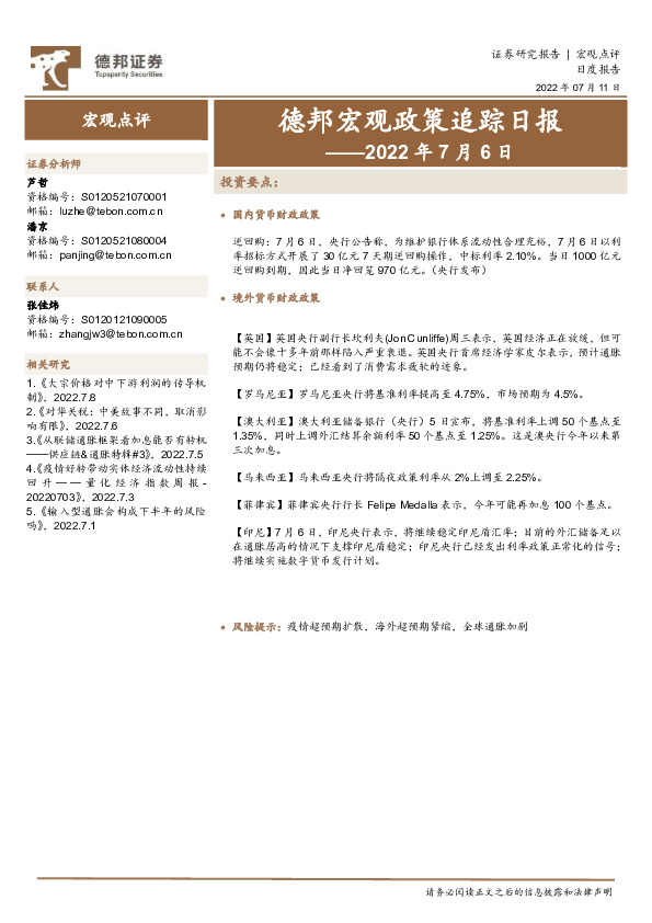 德邦宏观政策追踪日报——2022年7月6日