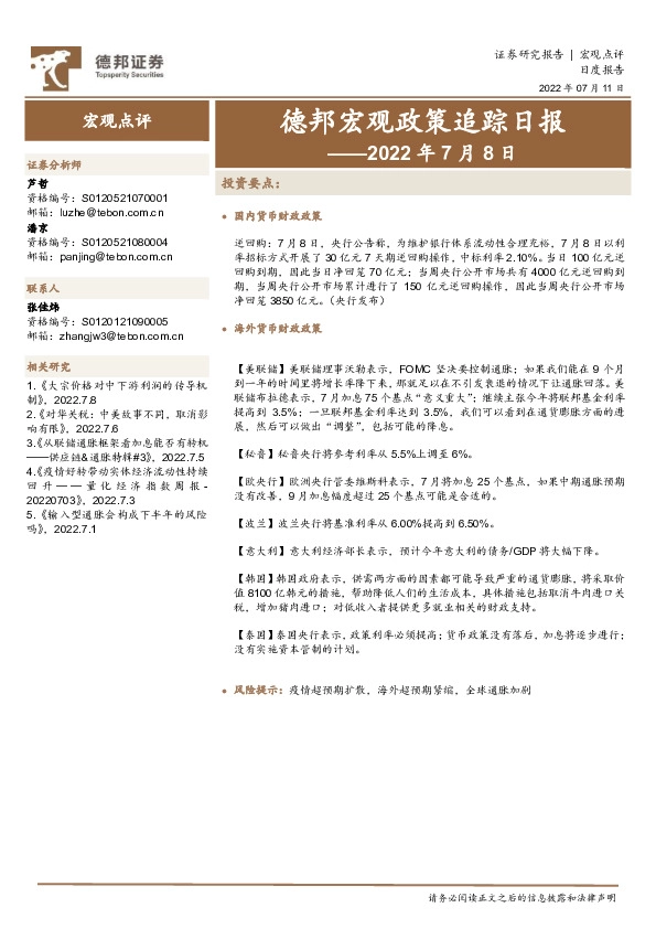 德邦宏观政策追踪日报——2022年7月8日
