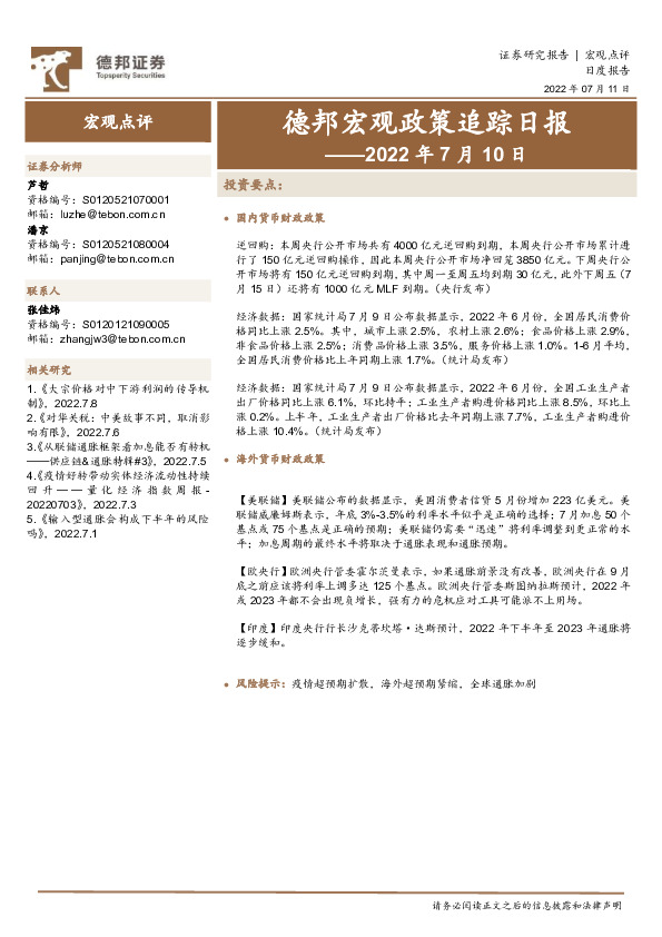德邦宏观政策追踪日报——2022年7月10日