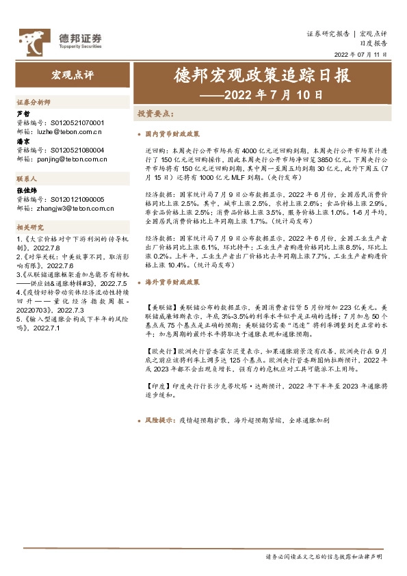 德邦宏观政策追踪日报——2022年7月10日