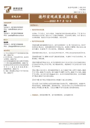 德邦宏观政策追踪日报——2022年7月12日