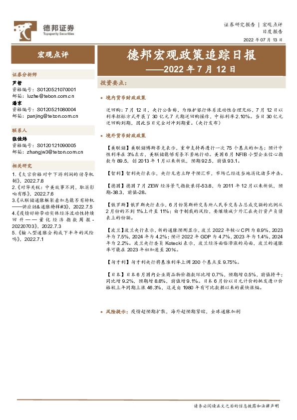 德邦宏观政策追踪日报——2022年7月12日