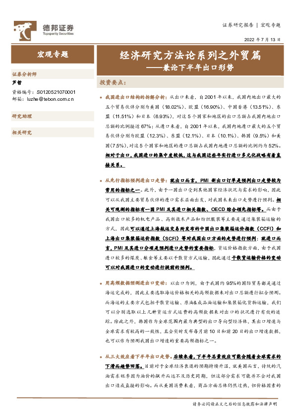兼论下半年出口形势：经济研究方法论系列之外贸篇