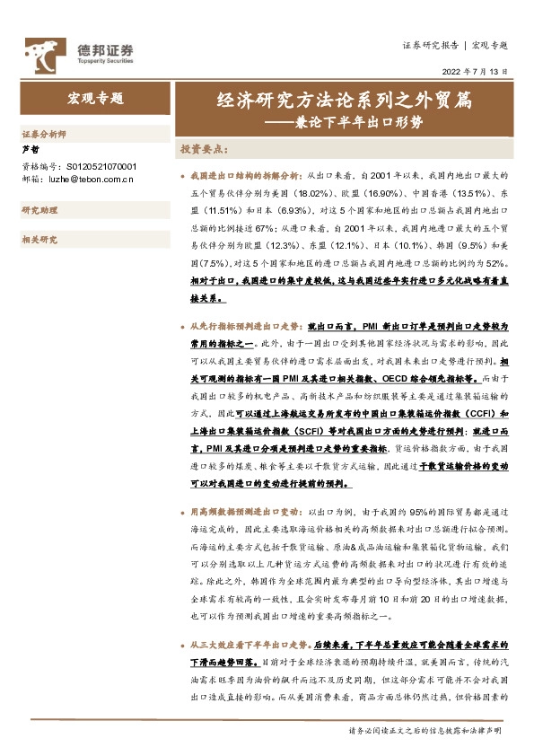 兼论下半年出口形势：经济研究方法论系列之外贸篇