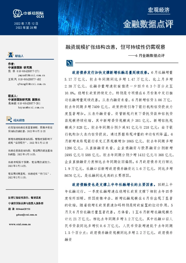 6月金融数据点评：融资规模扩张结构改善，但可持续性仍需观察
