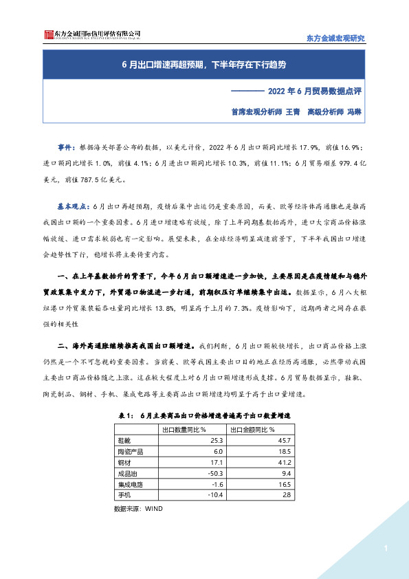 2022年6月贸易数据点评：6月出口增速再超预期，下半年存在下行趋势