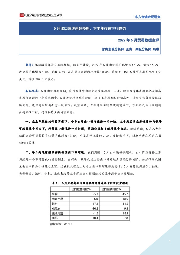 2022年6月贸易数据点评：6月出口增速再超预期，下半年存在下行趋势