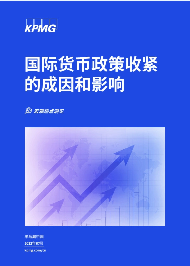 国际货币政策收紧的成因和影响