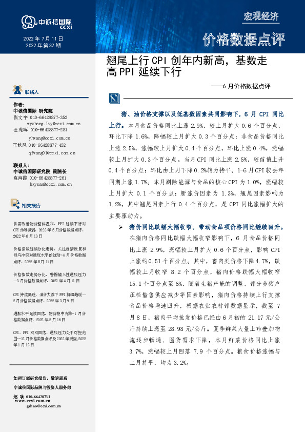 6月价格数据点评：翘尾上行CPI创年内新高，基数走高PPI延续下行