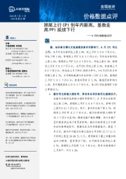 6月价格数据点评：翘尾上行CPI创年内新高，基数走高PPI延续下行