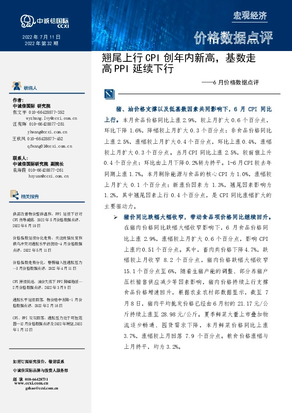 6月价格数据点评：翘尾上行CPI创年内新高，基数走高PPI延续下行