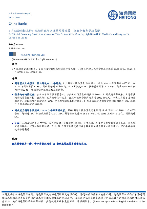 6月社融数据点评：社融同比增速连续两月改善，企业中长期贷款高增