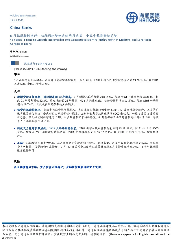 6月社融数据点评：社融同比增速连续两月改善，企业中长期贷款高增