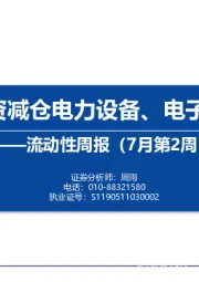 流动性周报（7月第2周）：内外资减仓电力设备、电子和银行