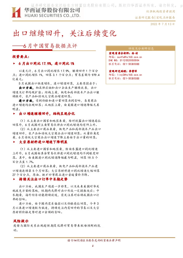 6月中国贸易数据点评：出口继续回升，关注后续变化