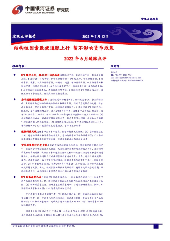 2022年6月通胀点评：结构性因素致使通胀上行 暂不影响货币政策