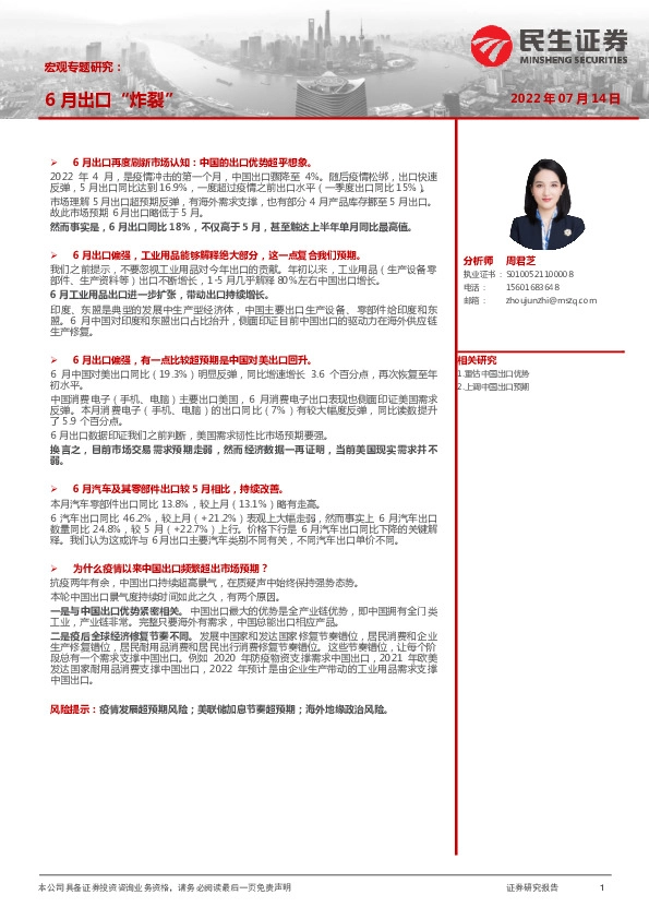 宏观专题研究：6月出口“炸裂”