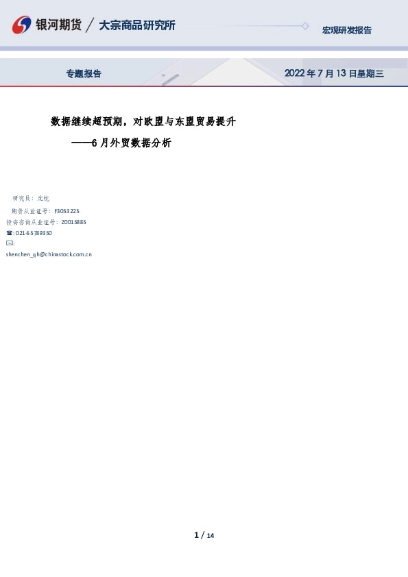6月外贸数据分析：数据继续超预期，对欧盟与东盟贸易提升