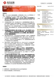 6月金融数据点评：如何看待超预期的社融？
