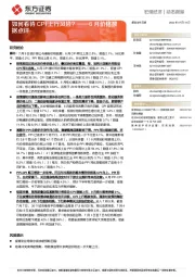 6月价格数据点评：如何看待CPI上行风险？
