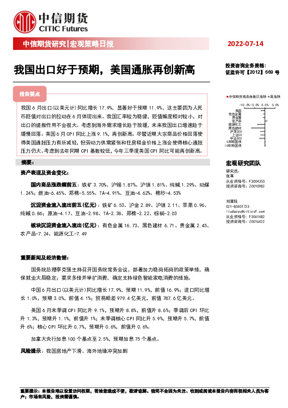 宏观策略日报：我国出口好于预期，美国通胀再创新高