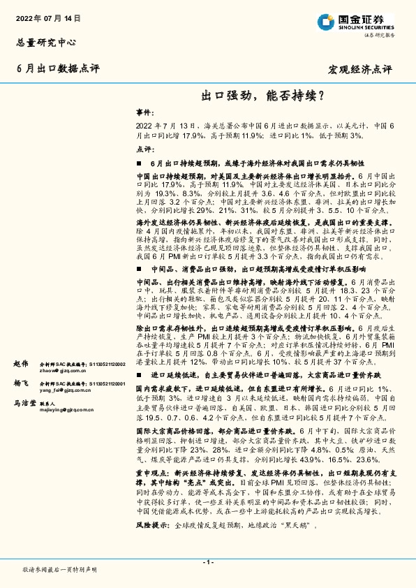 6月出口数据点评：出口强劲，能否持续？