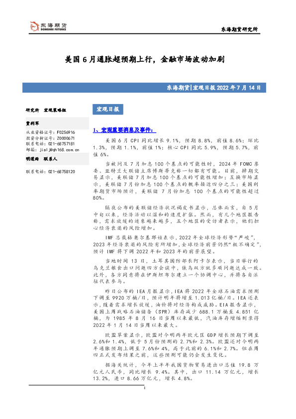 宏观日报：美国6月通胀超预期上行，金融市场波动加剧