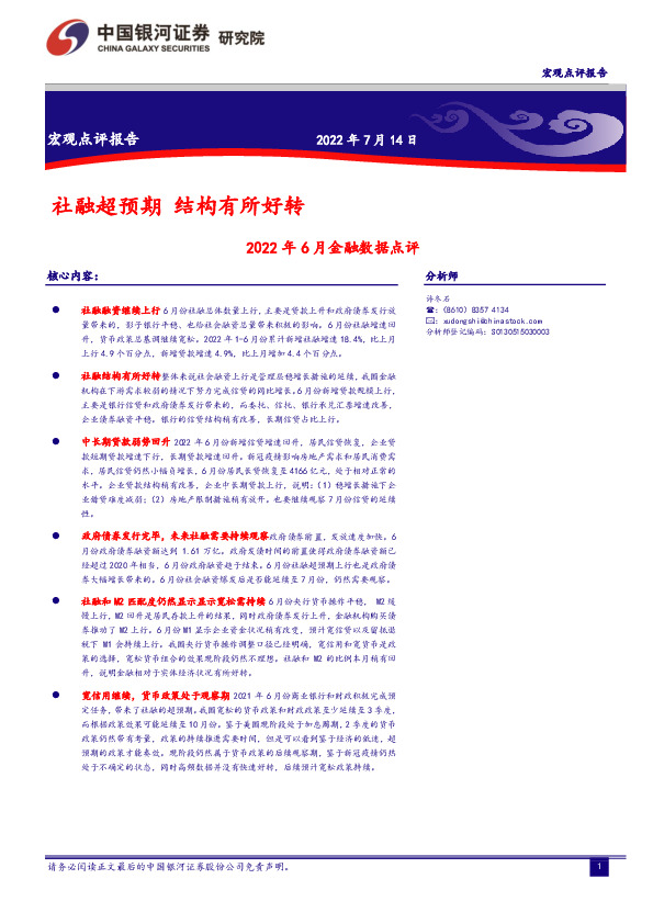 2022年6月金融数据点评：社融超预期 结构有所好转