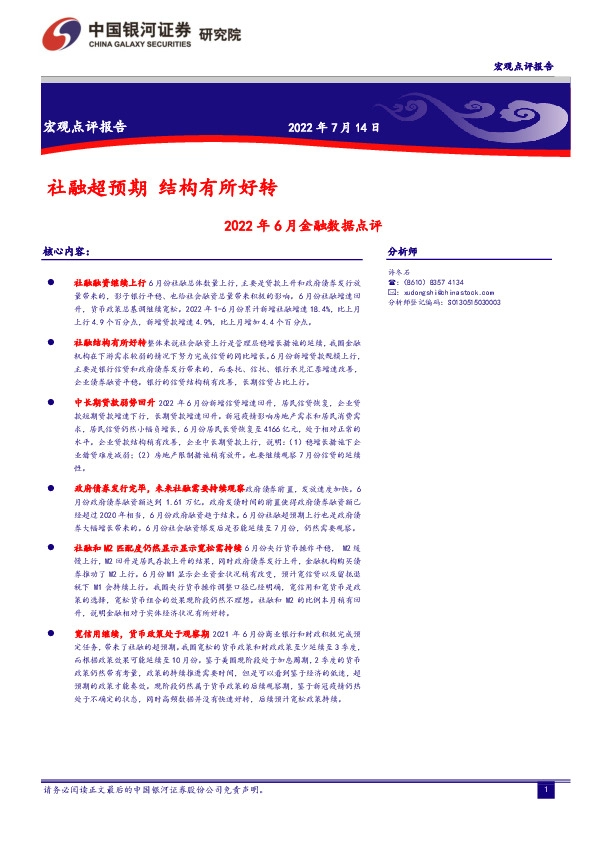 2022年6月金融数据点评：社融超预期 结构有所好转
