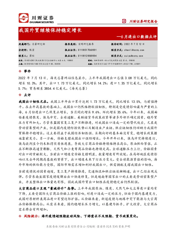 6月进出口数据点评：我国外贸继续保持稳定增长