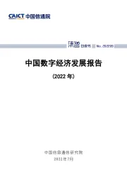 中国数字经济发展报告（2022年）