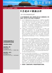 6月进出口数据点评：出口同比增速继续反弹