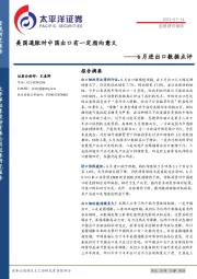 6月进出口数据点评：美国通胀对中国出口有一定指向意义