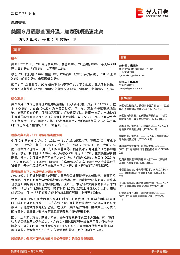2022年6月美国CPI数据点评：美国6月通胀全面升温，加息预期迅速走高