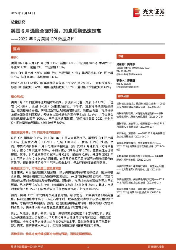 2022年6月美国CPI数据点评：美国6月通胀全面升温，加息预期迅速走高