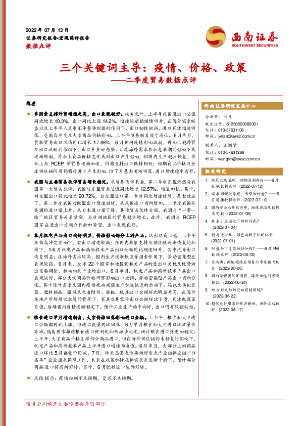 二季度贸易数据点评：三个关键词主导：疫情、价格、政策