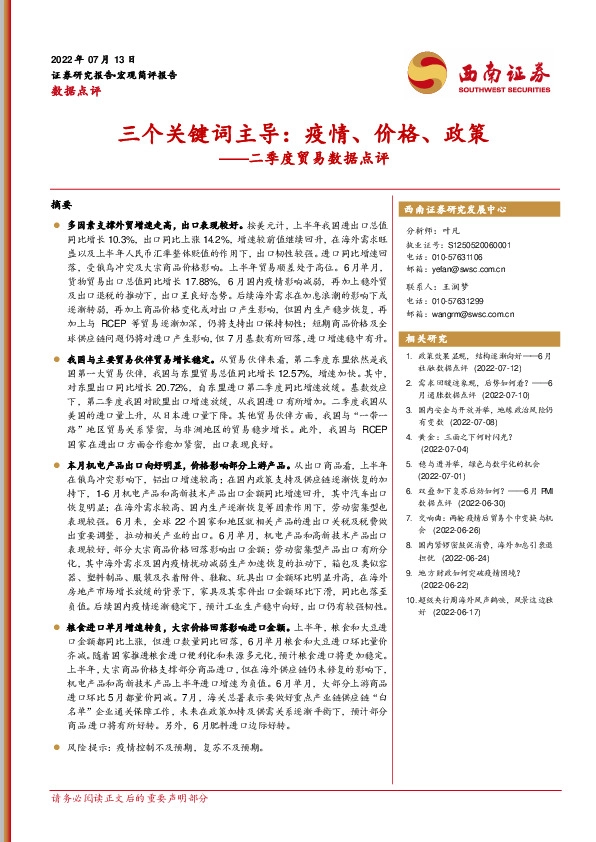 二季度贸易数据点评：三个关键词主导：疫情、价格、政策