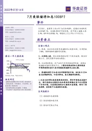 宏观点评报告:7月美联储将加息100BP?