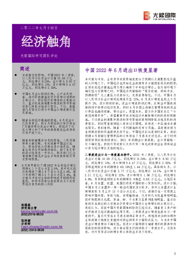 经济触角：中国2022年6月进出口恢复显著