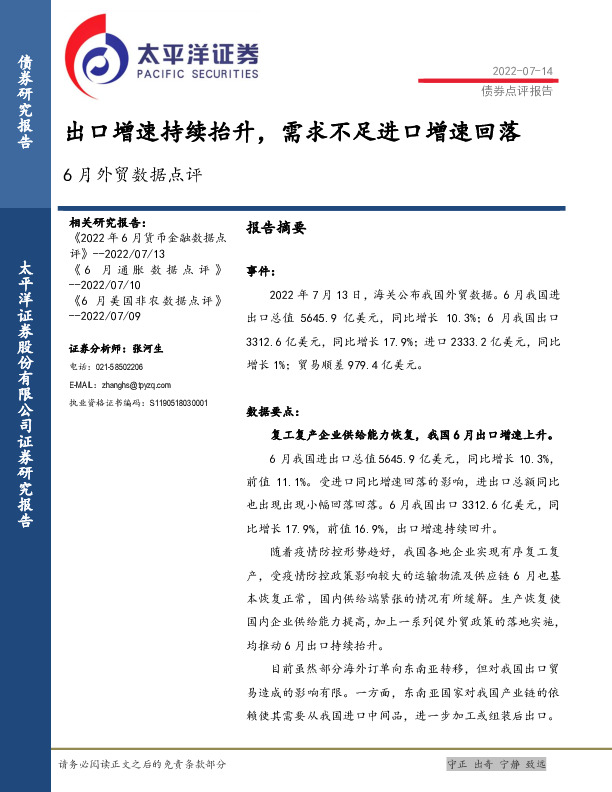 6月外贸数据点评：出口增速持续抬升，需求不足进口增速回落